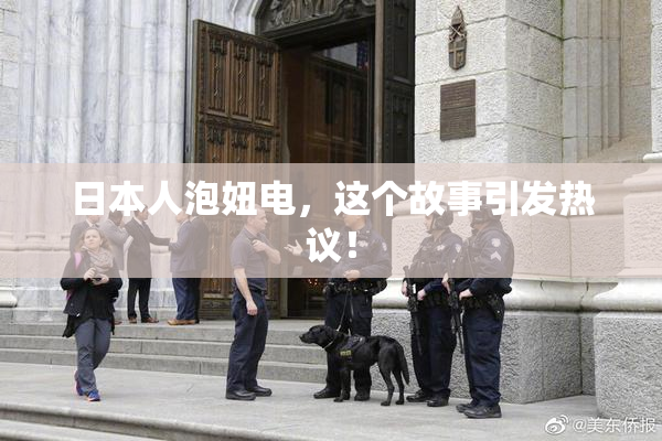 日本人泡妞电，这个故事引发热议！
