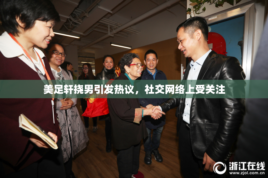 美足轩挠男引发热议，社交网络上受关注