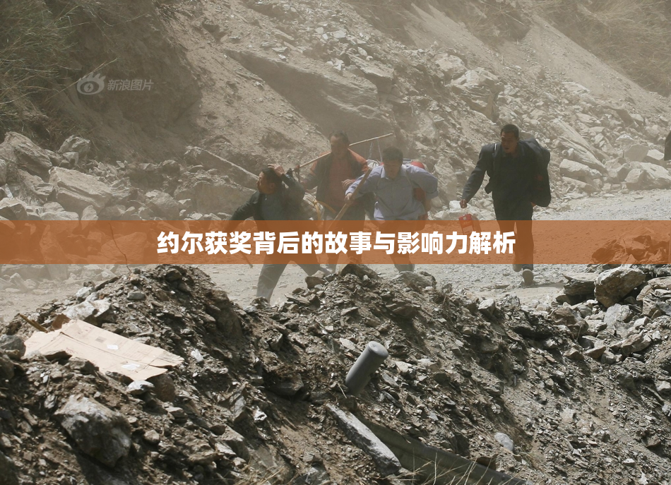 约尔获奖背后的故事与影响力解析
