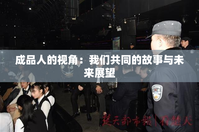 成品人的视角：我们共同的故事与未来展望