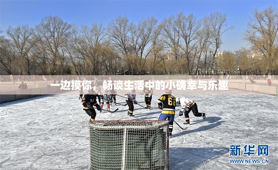 一边摸你，畅谈生活中的小确幸与乐趣