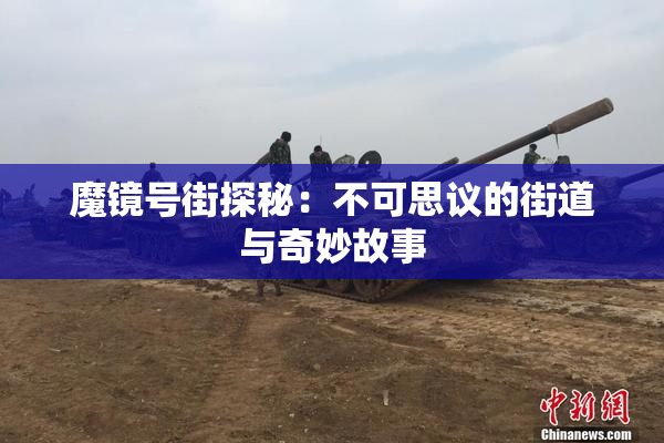 魔镜号街探秘：不可思议的街道与奇妙故事