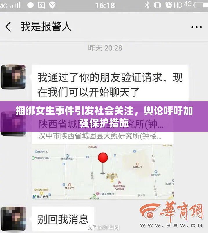 捆绑女生事件引发社会关注，舆论呼吁加强保护措施