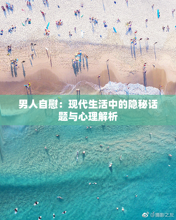 男人自慰：现代生活中的隐秘话题与心理解析