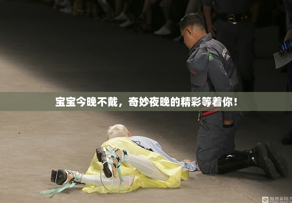宝宝今晚不戴，奇妙夜晚的精彩等着你！
