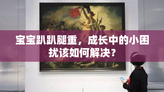 宝宝趴趴腿重，成长中的小困扰该如何解决？