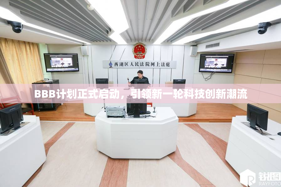 BBB计划正式启动，引领新一轮科技创新潮流