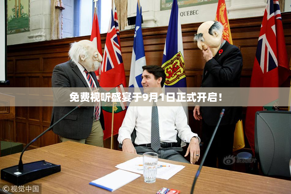免费视听盛宴于9月1日正式开启！
