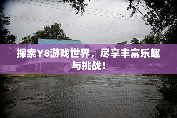 探索Y8游戏世界，尽享丰富乐趣与挑战！