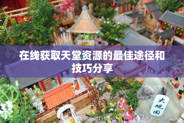在线获取天堂资源的最佳途径和技巧分享
