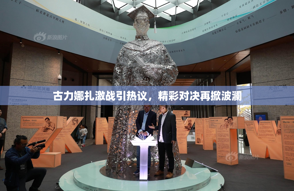 古力娜扎激战引热议，精彩对决再掀波澜