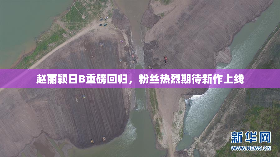 赵丽颖日B重磅回归，粉丝热烈期待新作上线