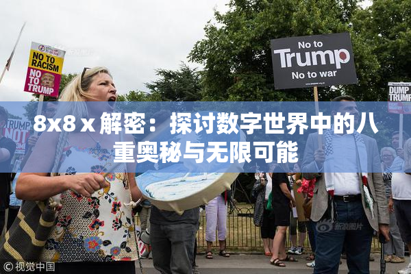 8x8ⅹ解密：探讨数字世界中的八重奥秘与无限可能
