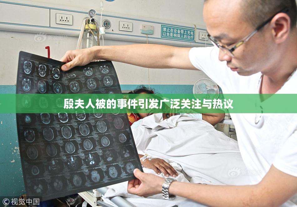 殷夫人被的事件引发广泛关注与热议