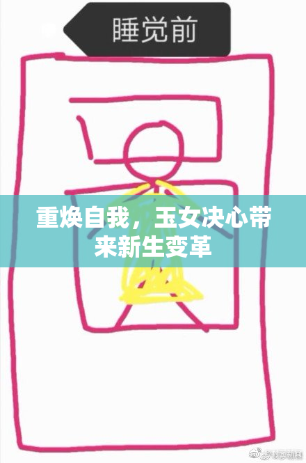 重焕自我，玉女决心带来新生变革