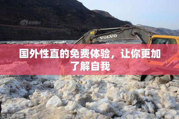 国外性直的免费体验，让你更加了解自我