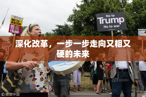 深化改革，一步一步走向又粗又硬的未来