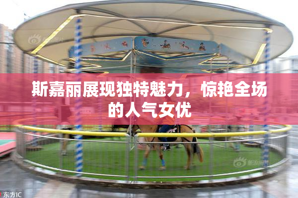 斯嘉丽展现独特魅力，惊艳全场的人气女优