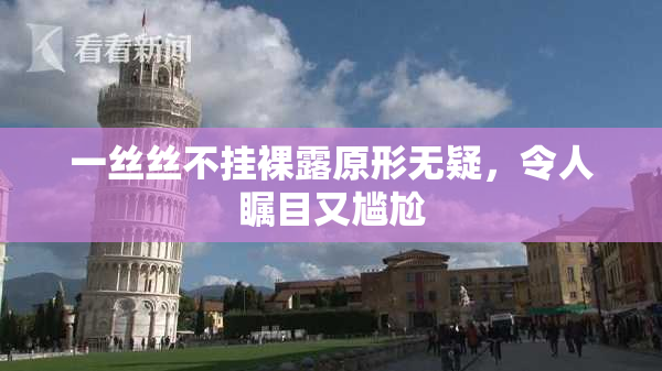 一丝丝不挂裸露原形无疑，令人瞩目又尴尬