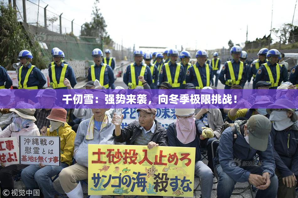 千仞雪：强势来袭，向冬季极限挑战！