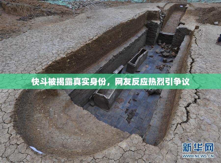 快斗被揭露真实身份，网友反应热烈引争议