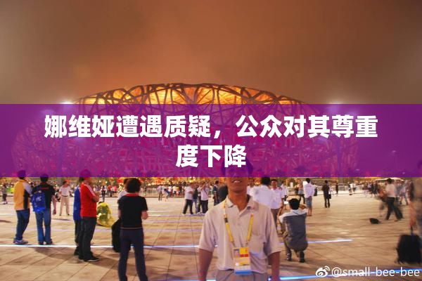 娜维娅遭遇质疑，公众对其尊重度下降