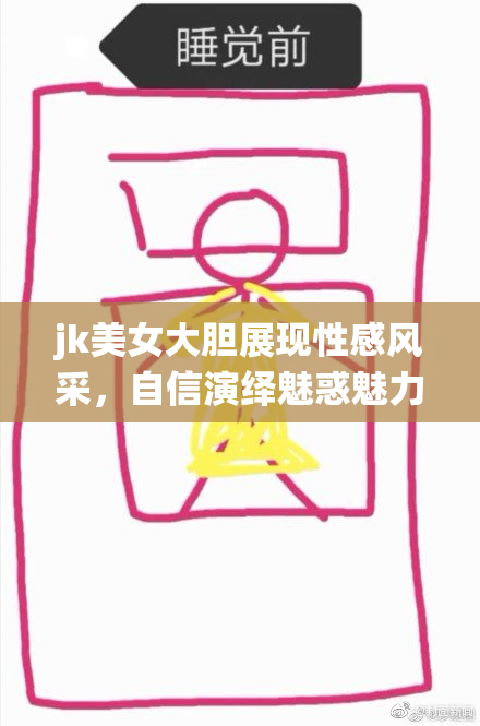 jk美女大胆展现性感风采，自信演绎魅惑魅力