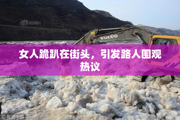 女人跪趴在街头，引发路人围观热议