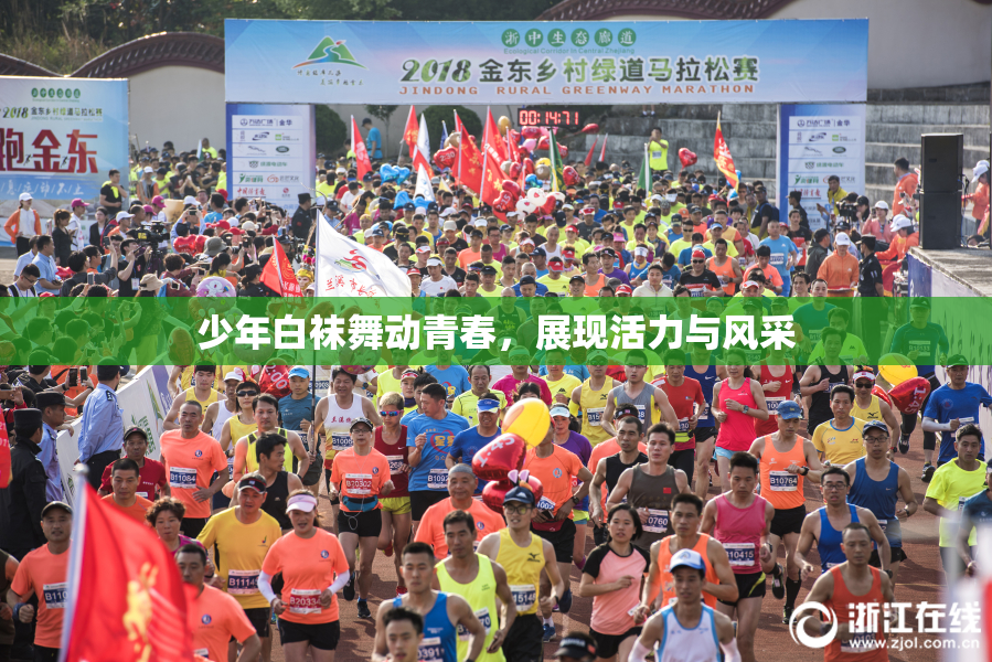 少年白袜舞动青春，展现活力与风采