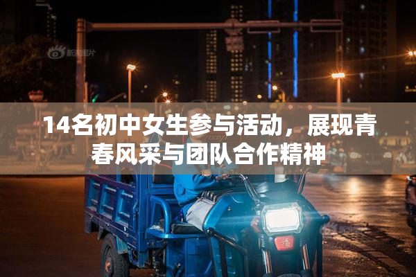 14名初中女生参与活动，展现青春风采与团队合作精神