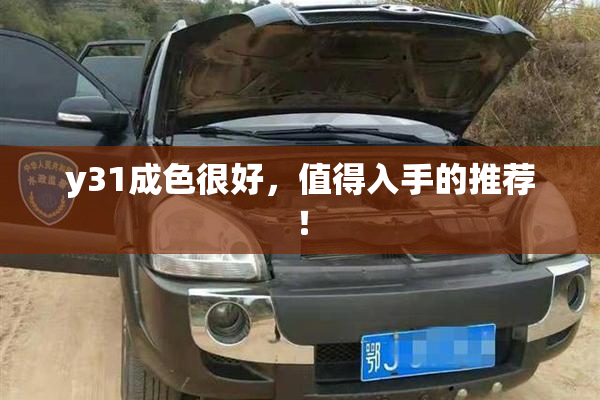 y31成色很好，值得入手的推荐！