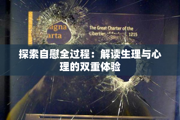 探索自慰全过程：解读生理与心理的双重体验