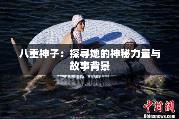 八重神子：探寻她的神秘力量与故事背景