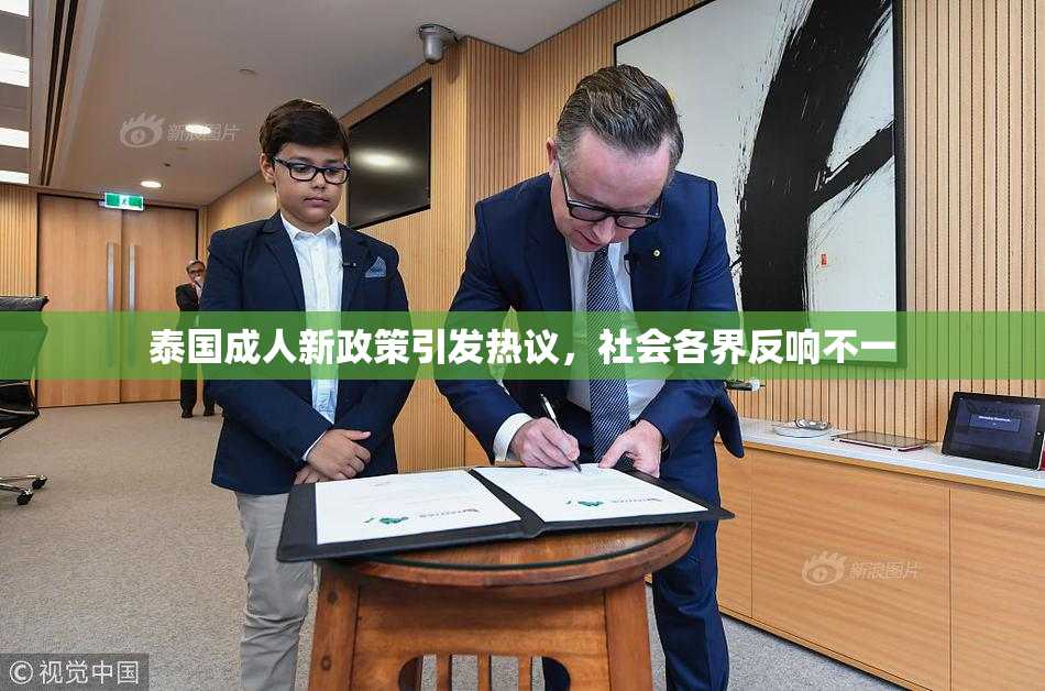 泰国成人新政策引发热议，社会各界反响不一