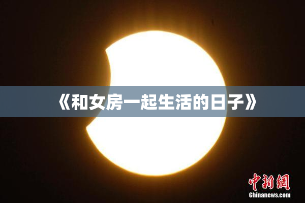 《和女房一起生活的日子》