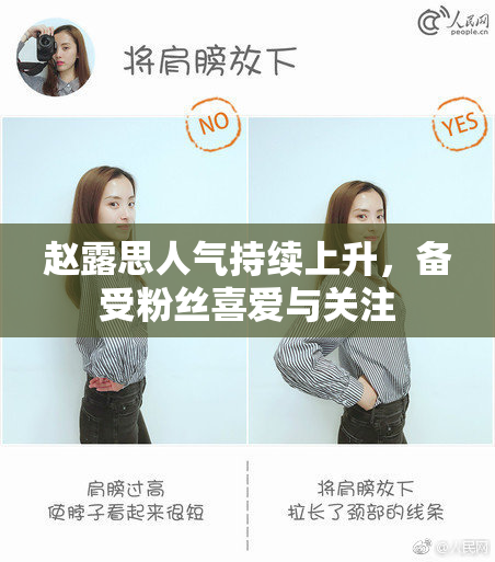 赵露思人气持续上升，备受粉丝喜爱与关注