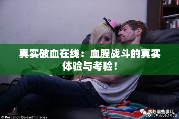 真实破血在线：血腥战斗的真实体验与考验！