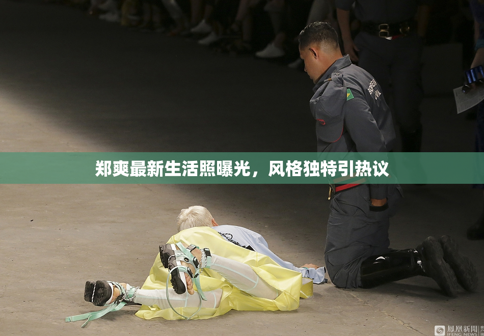郑爽最新生活照曝光，风格独特引热议