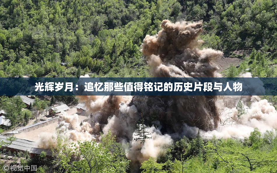 光辉岁月：追忆那些值得铭记的历史片段与人物