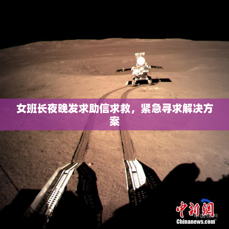 女班长夜晚发求助信求救，紧急寻求解决方案