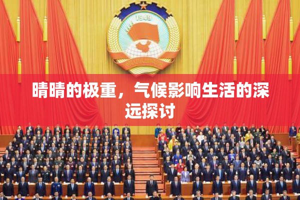 晴晴的极重，气候影响生活的深远探讨