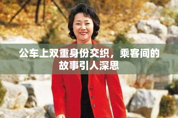 公车上双重身份交织，乘客间的故事引人深思