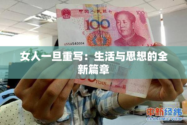 女人一旦重写：生活与思想的全新篇章