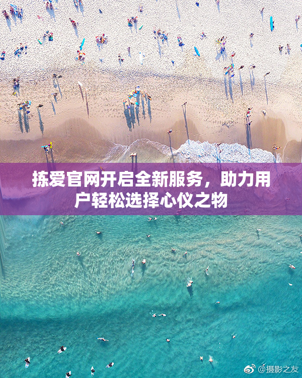 拣爱官网开启全新服务，助力用户轻松选择心仪之物