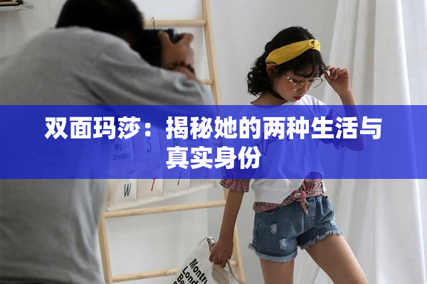 双面玛莎：揭秘她的两种生活与真实身份