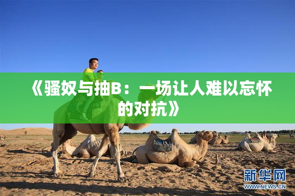 《骚奴与抽B：一场让人难以忘怀的对抗》