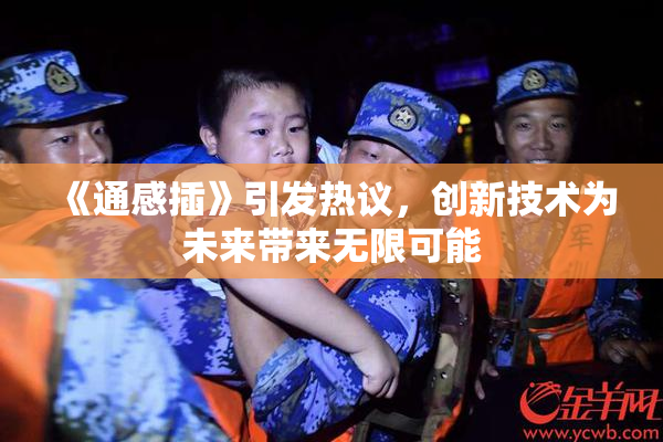 《通感插》引发热议，创新技术为未来带来无限可能