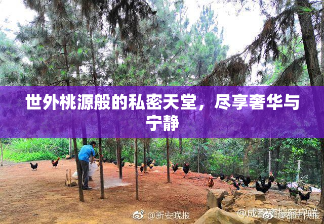 世外桃源般的私密天堂，尽享奢华与宁静