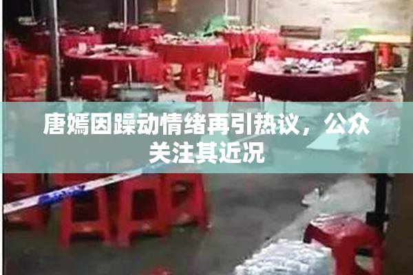 唐嫣因躁动情绪再引热议，公众关注其近况