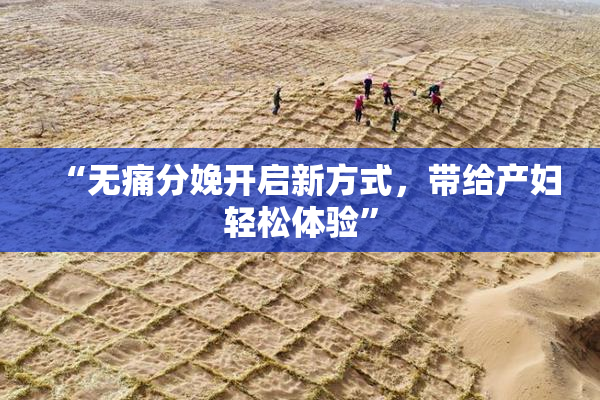“无痛分娩开启新方式，带给产妇轻松体验”